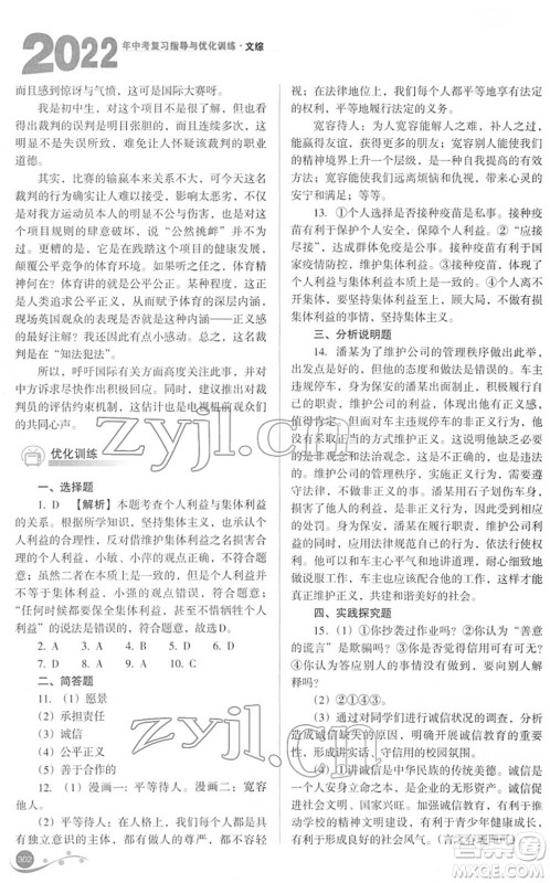 山西教育出版社2022中考复习指导与优化训练九年级文综通用版答案 山西教育出版社2022中考复习指导与优化训练九年级文综通用版答案