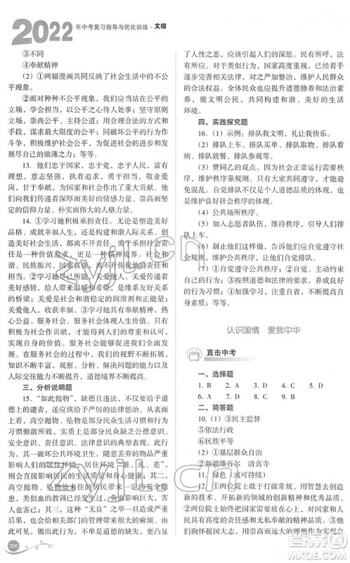 山西教育出版社2022中考复习指导与优化训练九年级文综通用版答案 山西教育出版社2022中考复习指导与优化训练九年级文综通用版答案