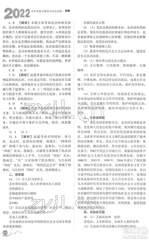 山西教育出版社2022中考复习指导与优化训练九年级文综通用版答案 山西教育出版社2022中考复习指导与优化训练九年级文综通用版答案