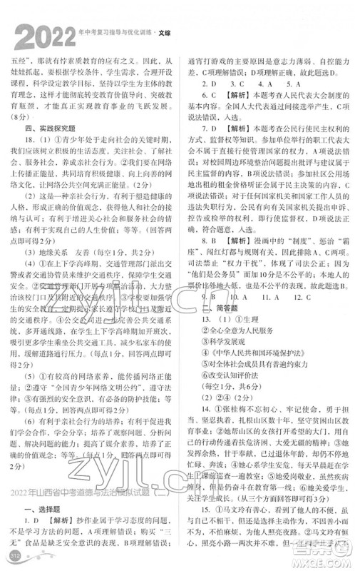 山西教育出版社2022中考复习指导与优化训练九年级文综通用版答案 山西教育出版社2022中考复习指导与优化训练九年级文综通用版答案