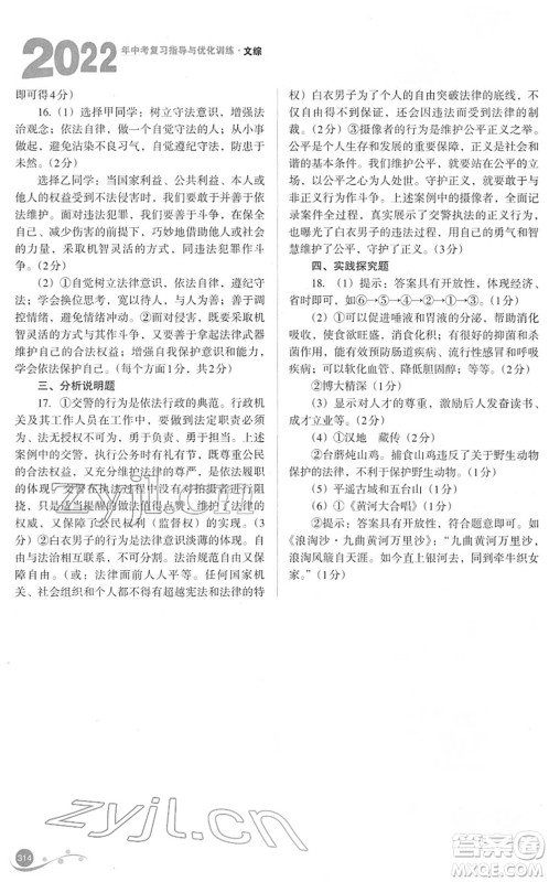 山西教育出版社2022中考复习指导与优化训练九年级文综通用版答案 山西教育出版社2022中考复习指导与优化训练九年级文综通用版答案
