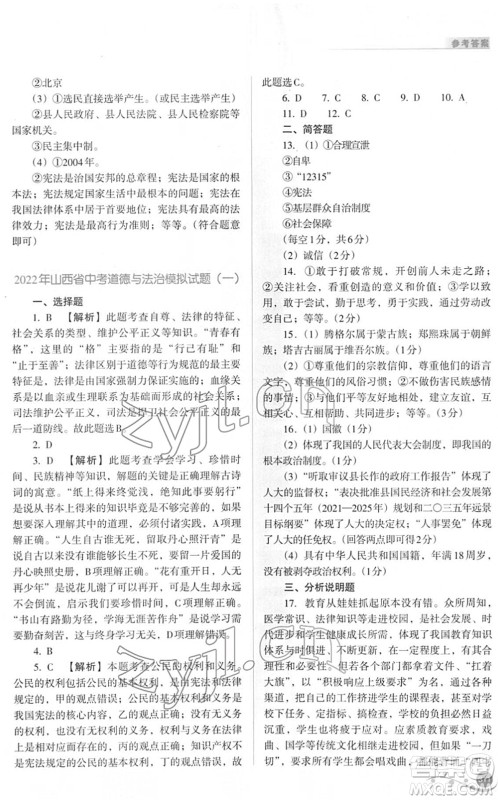 山西教育出版社2022中考复习指导与优化训练九年级文综通用版答案 山西教育出版社2022中考复习指导与优化训练九年级文综通用版答案