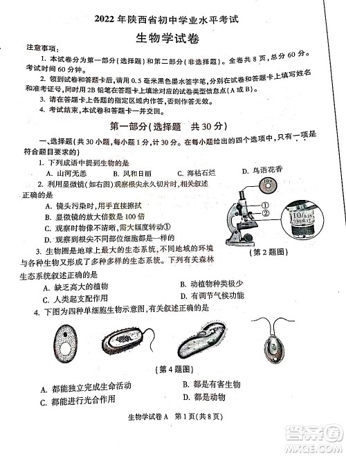 2022年陕西省初中学业水平考试生物学试题及答案