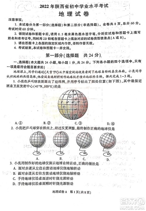 2022年陕西省初中学业水平考试地理试题及答案