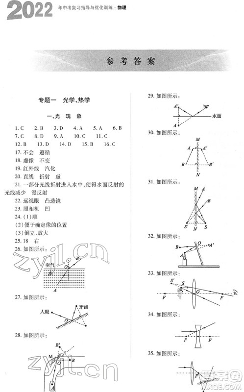 山西教育出版社2022中考复习指导与优化训练九年级物理通用版答案