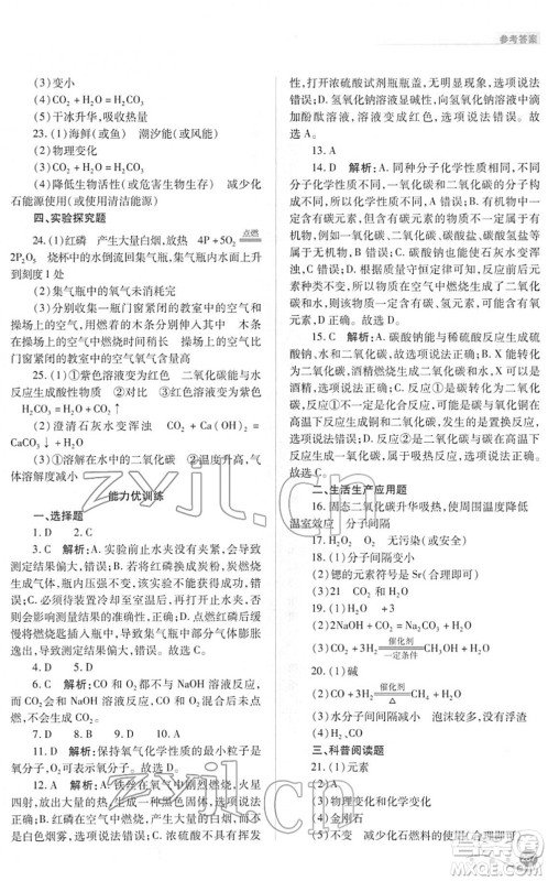 山西教育出版社2022中考复习指导与优化训练九年级化学通用版答案 山西教育出版社2022中考复习指导与优化训练九年级化学通用版答案