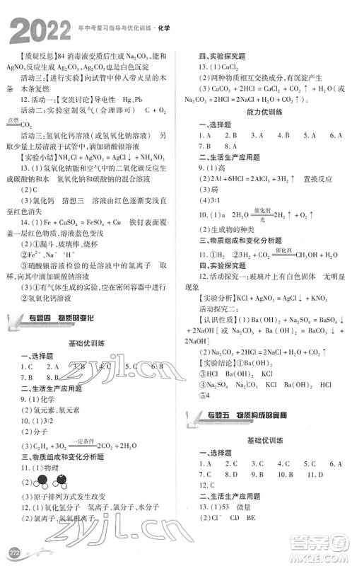 山西教育出版社2022中考复习指导与优化训练九年级化学通用版答案 山西教育出版社2022中考复习指导与优化训练九年级化学通用版答案