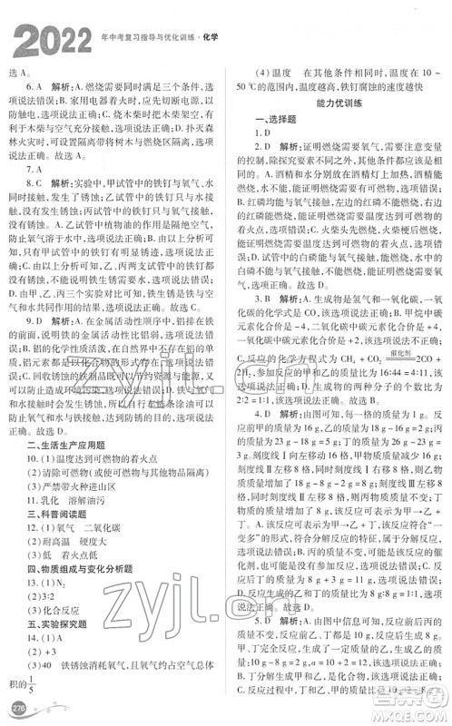 山西教育出版社2022中考复习指导与优化训练九年级化学通用版答案 山西教育出版社2022中考复习指导与优化训练九年级化学通用版答案