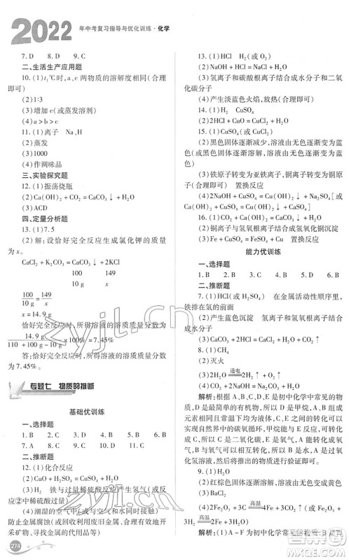 山西教育出版社2022中考复习指导与优化训练九年级化学通用版答案 山西教育出版社2022中考复习指导与优化训练九年级化学通用版答案