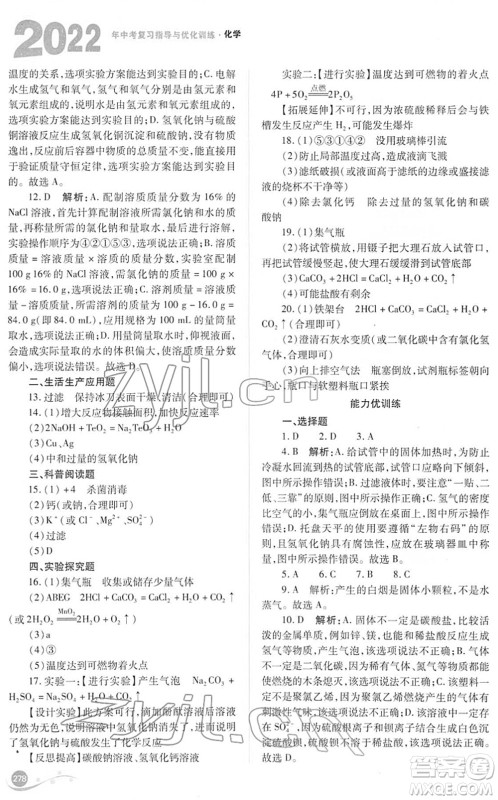 山西教育出版社2022中考复习指导与优化训练九年级化学通用版答案 山西教育出版社2022中考复习指导与优化训练九年级化学通用版答案