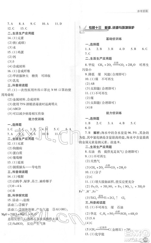 山西教育出版社2022中考复习指导与优化训练九年级化学通用版答案 山西教育出版社2022中考复习指导与优化训练九年级化学通用版答案