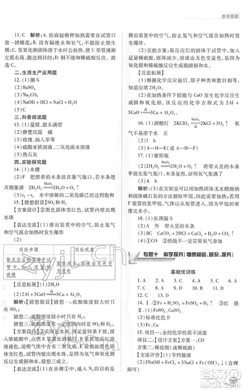 山西教育出版社2022中考复习指导与优化训练九年级化学通用版答案 山西教育出版社2022中考复习指导与优化训练九年级化学通用版答案