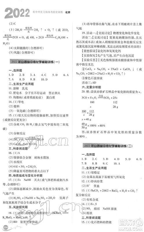 山西教育出版社2022中考复习指导与优化训练九年级化学通用版答案 山西教育出版社2022中考复习指导与优化训练九年级化学通用版答案