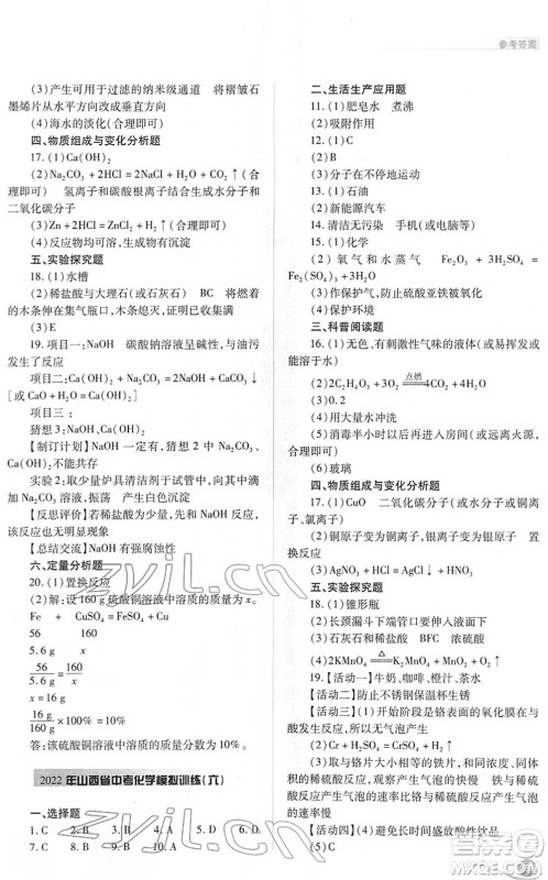 山西教育出版社2022中考复习指导与优化训练九年级化学通用版答案 山西教育出版社2022中考复习指导与优化训练九年级化学通用版答案