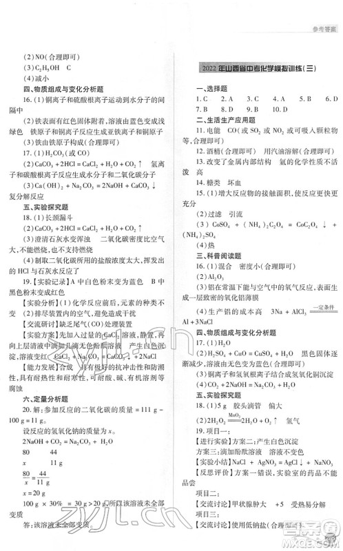 山西教育出版社2022中考复习指导与优化训练九年级化学通用版答案 山西教育出版社2022中考复习指导与优化训练九年级化学通用版答案