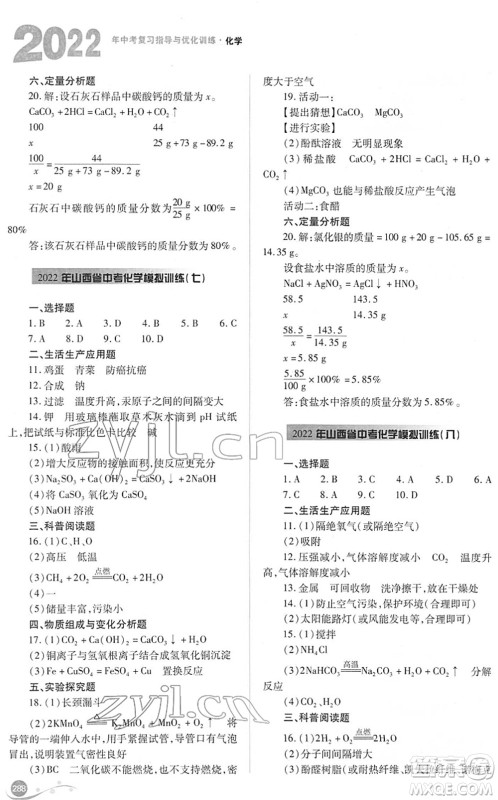 山西教育出版社2022中考复习指导与优化训练九年级化学通用版答案 山西教育出版社2022中考复习指导与优化训练九年级化学通用版答案