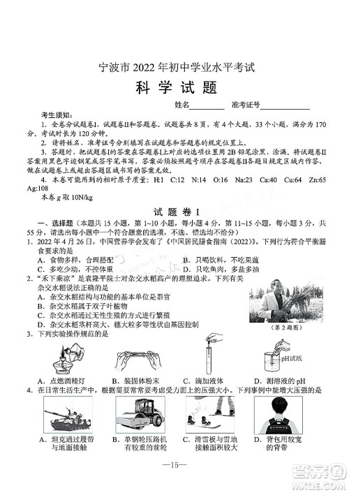 宁波市2022年初中学业水平考试科学试题及答案 宁波市2022年初中学业水平考试科学试题及答案