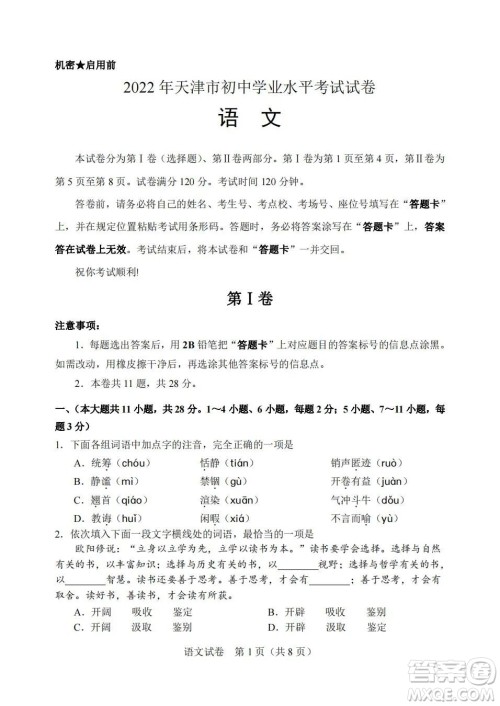 2022年天津市初中学业水平考试语文试题及答案 2022年天津市初中学业水平考试语文试题及答案