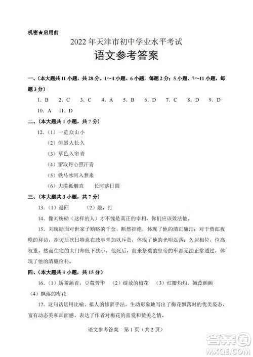 2022年天津市初中学业水平考试语文试题及答案 2022年天津市初中学业水平考试语文试题及答案
