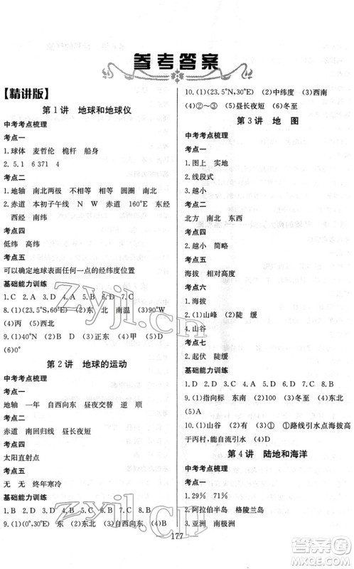 长江少年儿童出版社2022中考复习指南九年级地理通用版答案 长江少年儿童出版社2022中考复习指南九年级地理通用版答案
