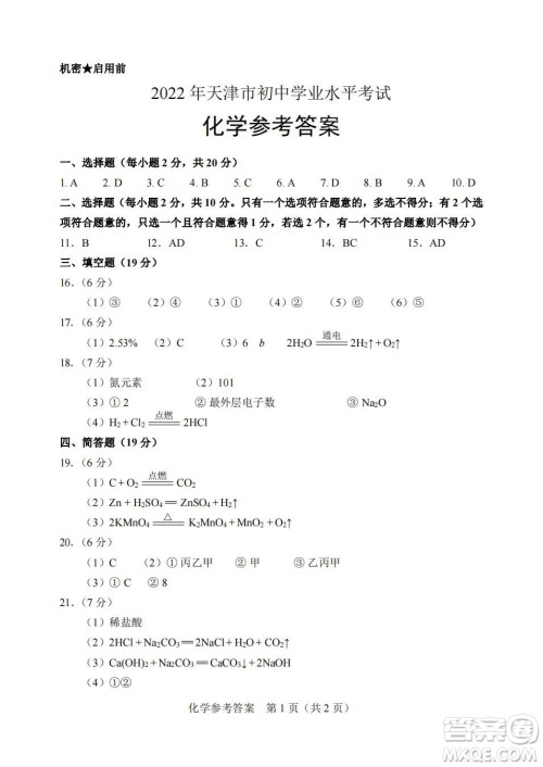 2022年天津市初中学业水平考试化学试题及答案