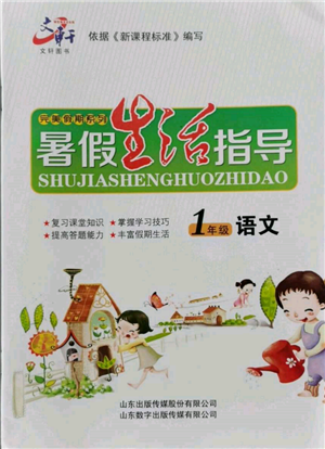山东数字出版传媒有限公司2022文轩暑假生活指导一年级语文通用版参考答案