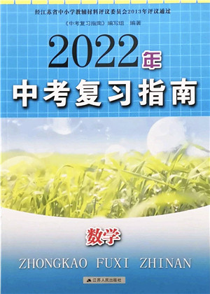江苏人民出版社2022中考复习指南九年级数学通用版答案 江苏人民出版社2022中考复习指南九年级数学通用版答案