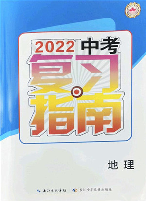 长江少年儿童出版社2022中考复习指南九年级地理通用版答案