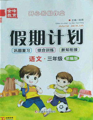 新疆文化出版社2022开心暑假作业假期计划语文三年级部编版答案 新疆文化出版社2022开心暑假作业假期计划语文三年级部编版答案