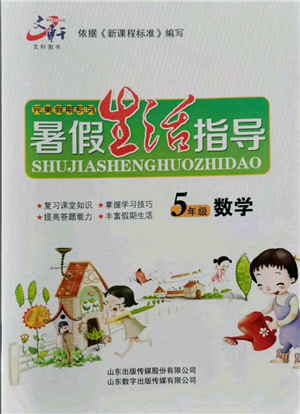 山东数字出版传媒有限公司2022文轩暑假生活指导五年级数学通用版参考答案