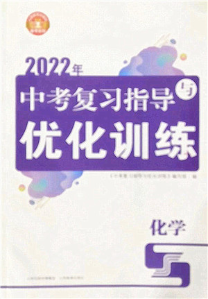 山西教育出版社2022中考复习指导与优化训练九年级化学通用版答案 山西教育出版社2022中考复习指导与优化训练九年级化学通用版答案