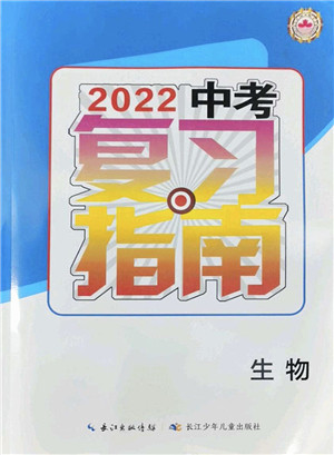 长江少年儿童出版社2022中考复习指南九年级生物通用版答案