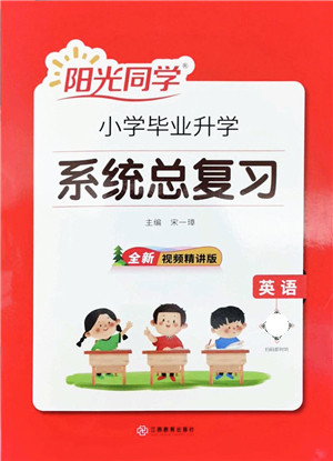 江西教育出版社2022阳光同学小学毕业升学系统总复习六年级英语下册人教版答案