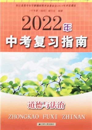 江苏人民出版社2022中考复习指南九年级道德与法治通用版答案