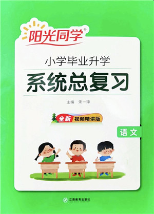 江西教育出版社2022阳光同学小学毕业升学系统总复习六年级语文下册人教版答案 江西教育出版社2022阳光同学小学毕业升学系统总复习六年级语文下册人教版答案