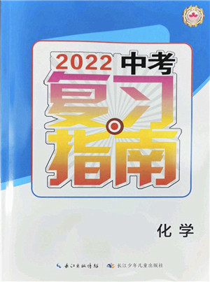 长江少年儿童出版社2022中考复习指南九年级化学通用版答案 长江少年儿童出版社2022中考复习指南九年级化学通用版答案