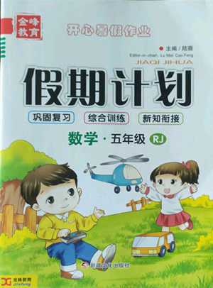 新疆文化出版社2022开心暑假作业假期计划数学五年级人教版答案