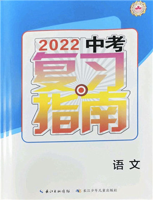 长江少年儿童出版社2022中考复习指南九年级语文通用版答案