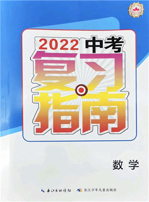 长江少年儿童出版社2022中考复习指南九年级数学通用版答案 长江少年儿童出版社2022中考复习指南九年级数学通用版答案