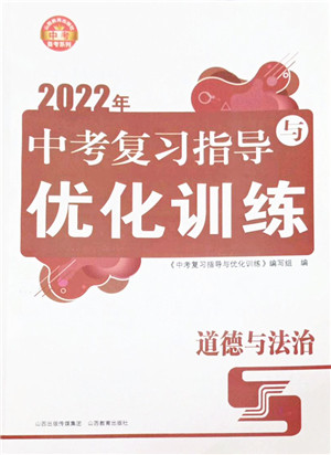 山西教育出版社2022中考复习指导与优化训练九年级道德与法治通用版答案