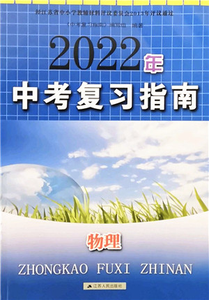 江苏人民出版社2022中考复习指南九年级物理通用版答案