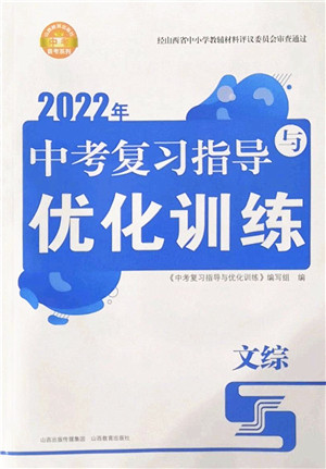 山西教育出版社2022中考复习指导与优化训练九年级文综通用版答案 山西教育出版社2022中考复习指导与优化训练九年级文综通用版答案