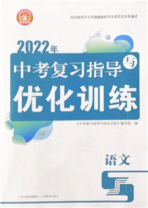 山西教育出版社2022中考复习指导与优化训练九年级语文通用版答案 山西教育出版社2022中考复习指导与优化训练九年级语文通用版答案