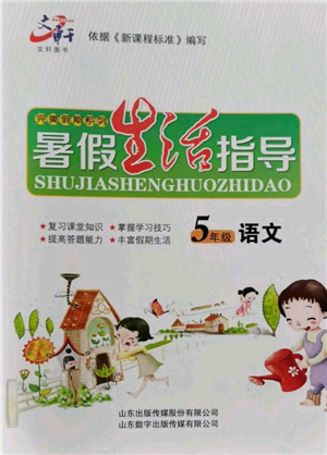 山东数字出版传媒有限公司2022文轩暑假生活指导五年级语文通用版参考答案