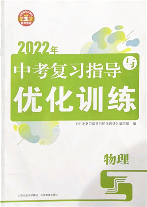 山西教育出版社2022中考复习指导与优化训练九年级物理通用版答案 山西教育出版社2022中考复习指导与优化训练九年级物理通用版答案