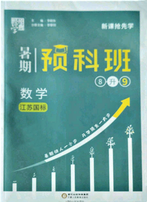 宁夏人民教育出版社2022经纶学典暑期预科班八升九数学江苏版参考答案 宁夏人民教育出版社2022经纶学典暑期预科班八升九数学江苏版参考答案