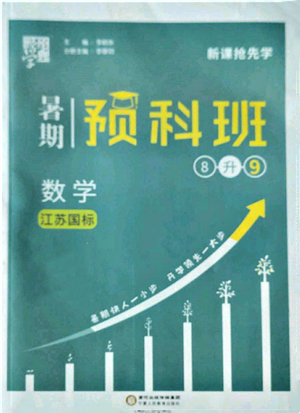 宁夏人民教育出版社2022经纶学典暑期预科班八升九数学江苏版参考答案