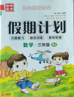 新疆文化出版社2022开心暑假作业假期计划数学三年级人教版答案 新疆文化出版社2022开心暑假作业假期计划数学三年级人教版答案