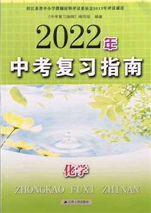 江苏人民出版社2022中考复习指南九年级化学通用版答案 江苏人民出版社2022中考复习指南九年级化学通用版答案