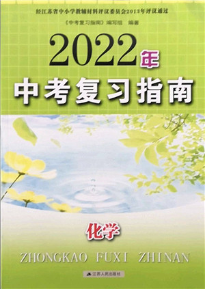 江苏人民出版社2022中考复习指南九年级化学通用版答案